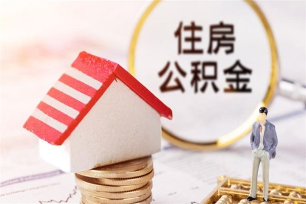 鄂州辞职了住房公积金怎么领取（辞职了住房公积金怎么取出来）