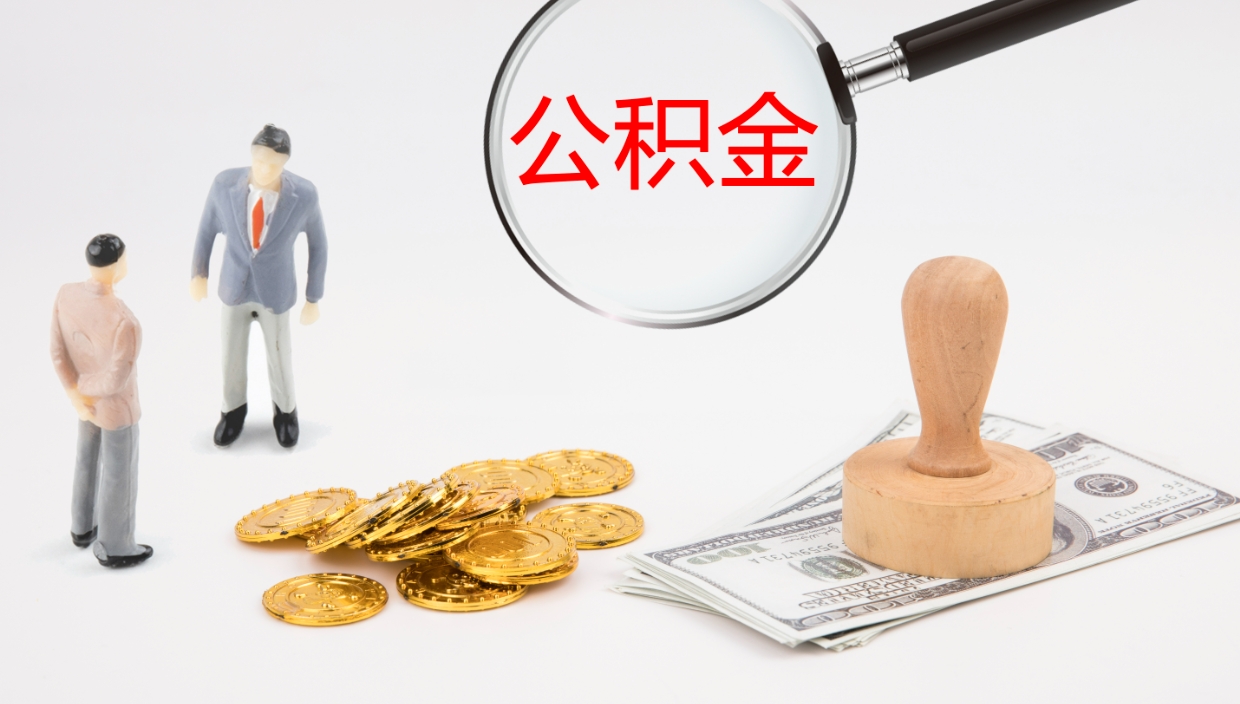 鄂州在职人员如何取公积金（在职的怎么取公积金）